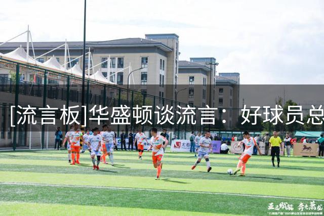 [流言板]华盛顿谈流言：好球员总会被球队需要，我就想留在达拉斯